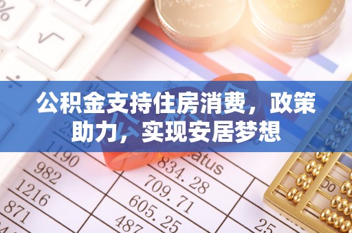 腾冲公积金支持住房消费，政策助力，实现安居梦想
