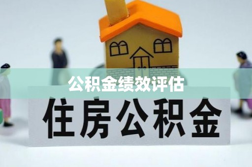 腾冲公积金绩效评估