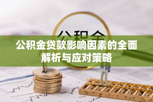 腾冲公积金贷款影响因素的全面解析与应对策略