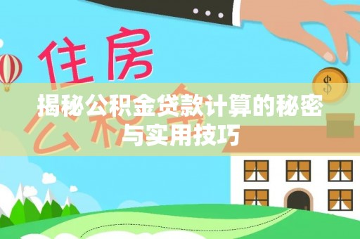 腾冲揭秘公积金贷款计算的秘密与实用技巧