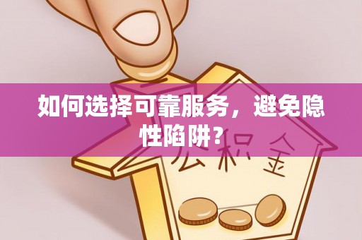 腾冲如何选择可靠服务，避免隐性陷阱？