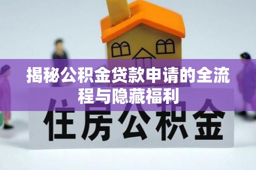 腾冲揭秘公积金贷款申请的全流程与隐藏福利
