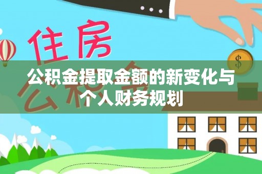 腾冲公积金提取金额的新变化与个人财务规划