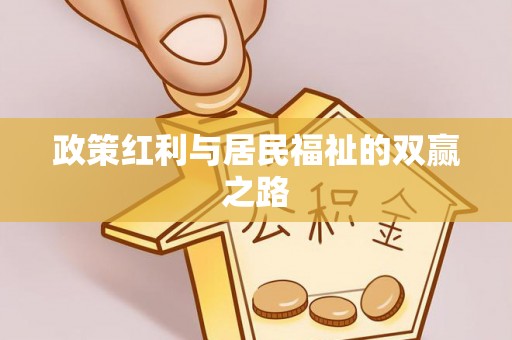 腾冲政策红利与居民福祉的双赢之路