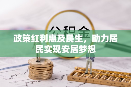 腾冲政策红利惠及民生，助力居民实现安居梦想