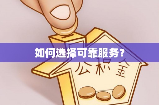 腾冲如何选择可靠服务？