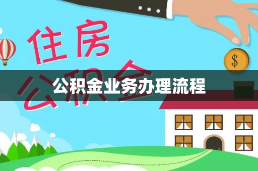 腾冲公积金业务办理流程