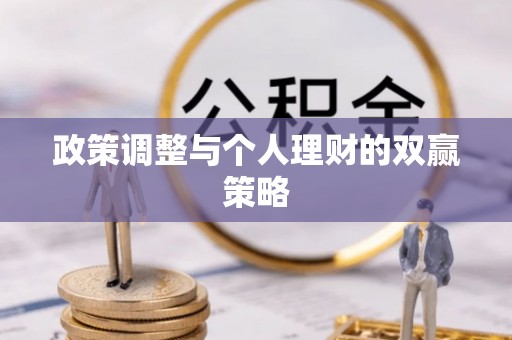 腾冲政策调整与个人理财的双赢策略