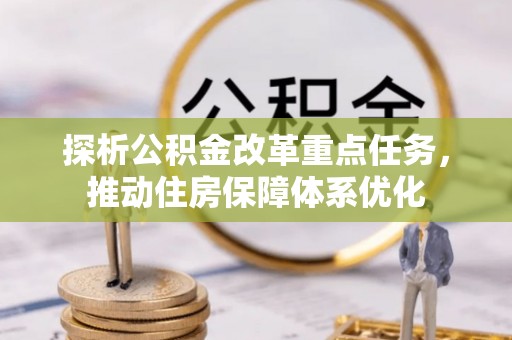 腾冲探析公积金改革重点任务，推动住房保障体系优化