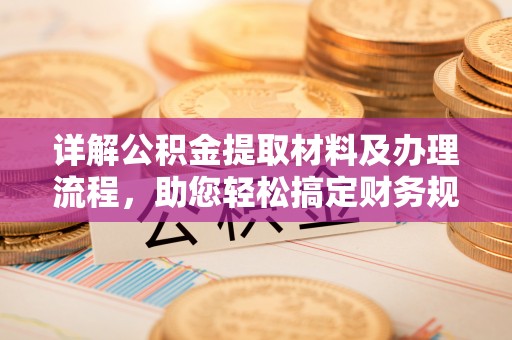 腾冲详解公积金提取材料及办理流程，助您轻松搞定财务规划