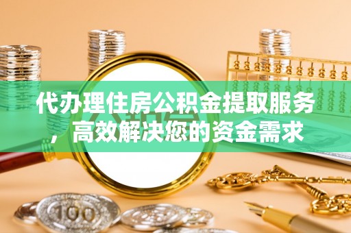 腾冲代办理住房公积金提取服务，高效解决您的资金需求
