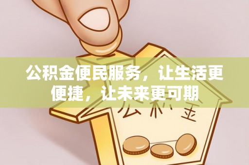 腾冲公积金便民服务，让生活更便捷，让未来更可期