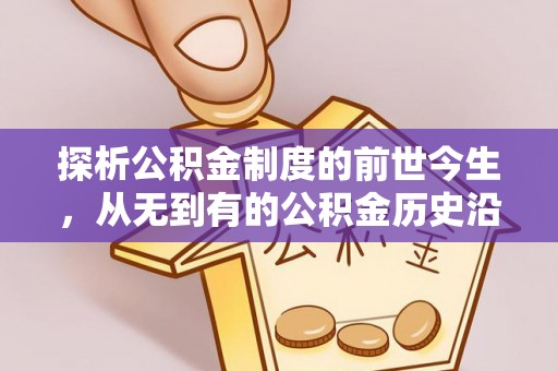 腾冲探析公积金制度的前世今生，从无到有的公积金历史沿革解析
