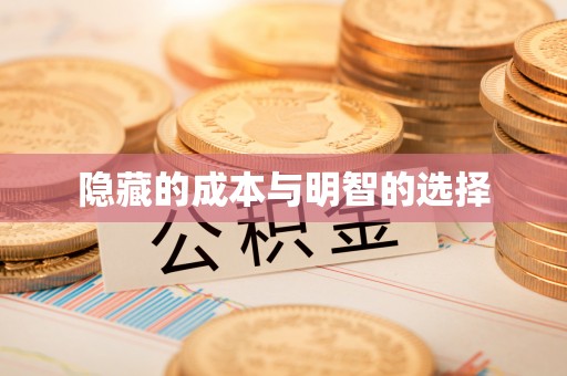 腾冲隐藏的成本与明智的选择