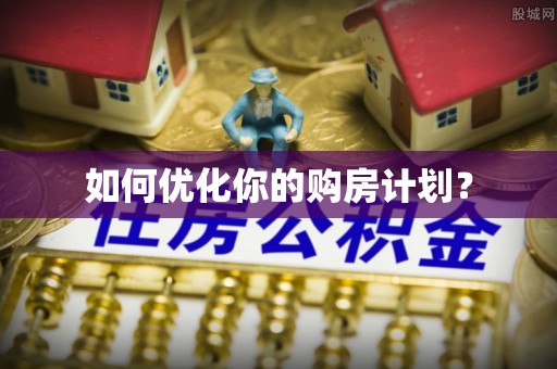 腾冲如何优化你的购房计划？