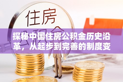 腾冲探秘中国住房公积金历史沿革，从起步到完善的制度变迁