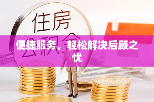 腾冲便捷服务，轻松解决后顾之忧