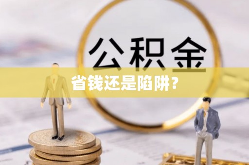 腾冲省钱还是陷阱？