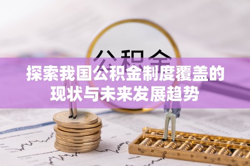 腾冲探索我国公积金制度覆盖的现状与未来发展趋势