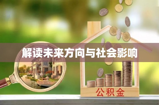 腾冲解读未来方向与社会影响