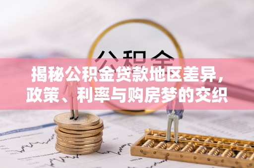 腾冲揭秘公积金贷款地区差异，政策、利率与购房梦的交织