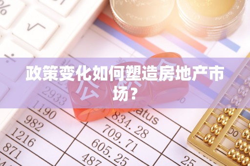 腾冲政策变化如何塑造房地产市场？