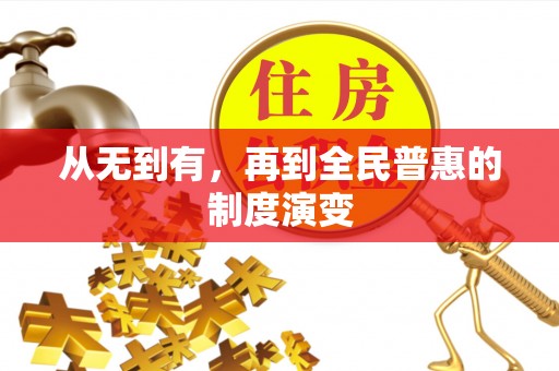 腾冲从无到有，再到全民普惠的制度演变