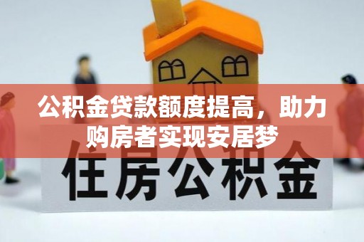 腾冲公积金贷款额度提高，助力购房者实现安居梦