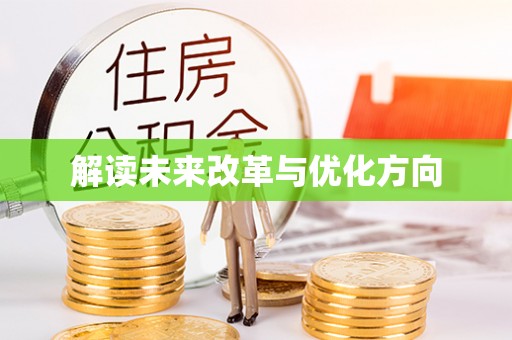 腾冲解读未来改革与优化方向