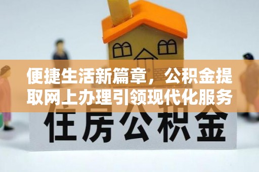 腾冲便捷生活新篇章，公积金提取网上办理引领现代化服务