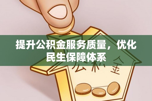 腾冲提升公积金服务质量，优化民生保障体系