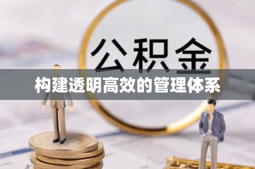 腾冲构建透明高效的管理体系