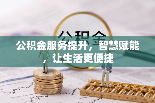 腾冲公积金服务提升，智慧赋能，让生活更便捷