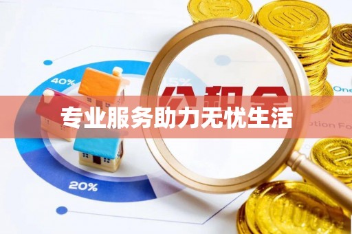 腾冲专业服务助力无忧生活