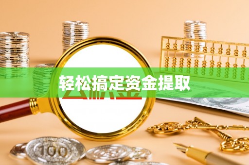 腾冲轻松搞定资金提取