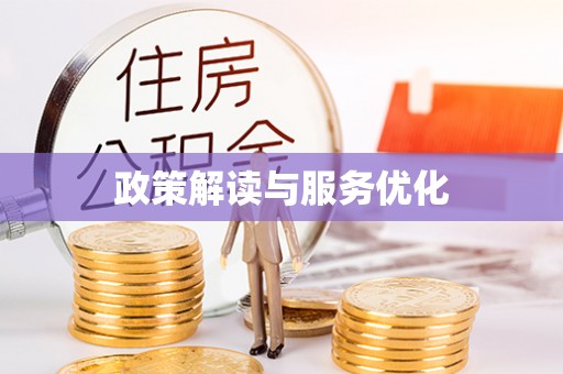 腾冲政策解读与服务优化