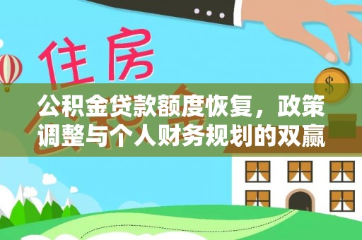 腾冲公积金贷款额度恢复，政策调整与个人财务规划的双赢之道