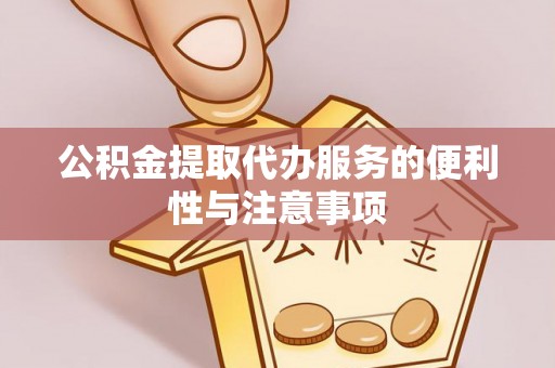 腾冲公积金提取代办服务的便利性与注意事项