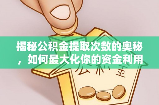 腾冲揭秘公积金提取次数的奥秘，如何最大化你的资金利用？