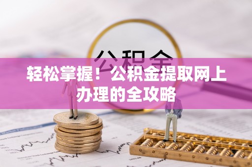 腾冲轻松掌握！公积金提取网上办理的全攻略