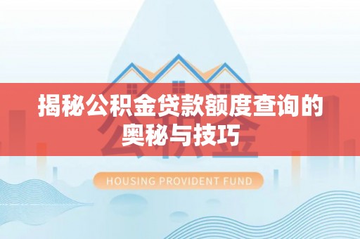 腾冲揭秘公积金贷款额度查询的奥秘与技巧