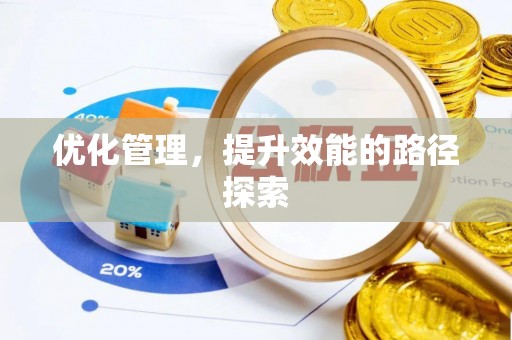 腾冲优化管理，提升效能的路径探索