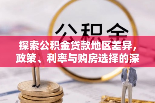腾冲探索公积金贷款地区差异，政策、利率与购房选择的深度解析
