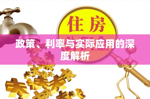 腾冲政策、利率与实际应用的深度解析