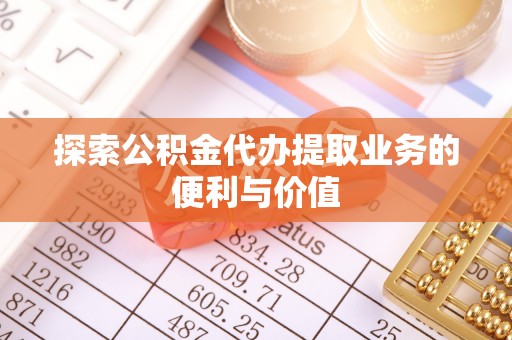 腾冲探索公积金代办提取业务的便利与价值