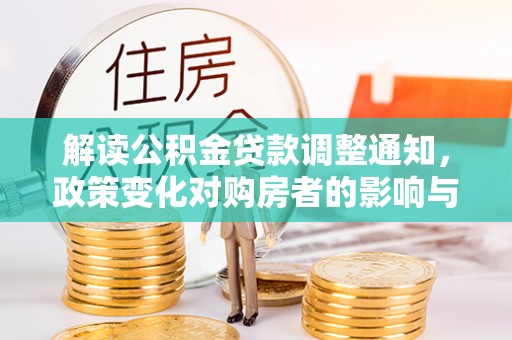 腾冲解读公积金贷款调整通知，政策变化对购房者的影响与机遇