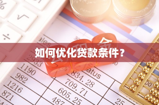 腾冲如何优化贷款条件？