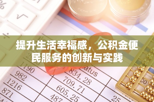 腾冲提升生活幸福感，公积金便民服务的创新与实践