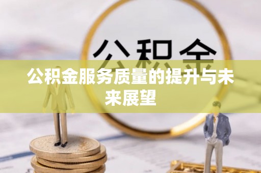腾冲公积金服务质量的提升与未来展望