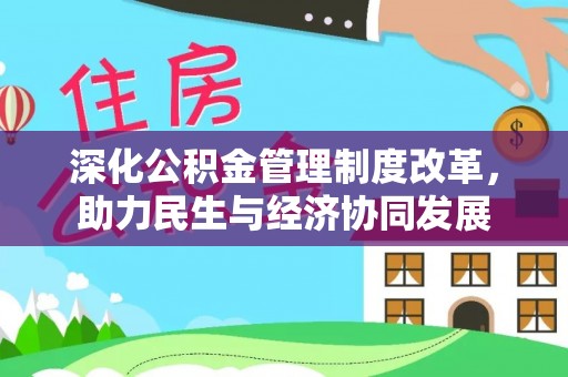 腾冲深化公积金管理制度改革，助力民生与经济协同发展